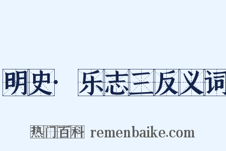明史·乐志三反义词是什么意思的图片